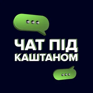 Чат під Каштаном | Ірпінь, Буча, Гостомель, Стоянка, Романівка, Ворзель telegram Group link