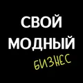 Свой Модный Бизнес telegram Group link