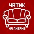 Чатик на диване telegram Group link