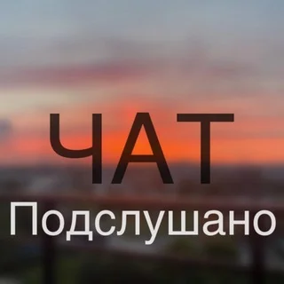 Чат подслушано telegram Group link