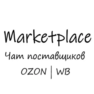 MP| Чат поставщиков| Wildberries | OZON telegram Group link