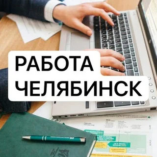 Работа в Челябинске 🇷🇺 telegram Group link