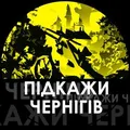 ПІДКАЖИ Чернігів❗️🇺🇦 telegram Group link