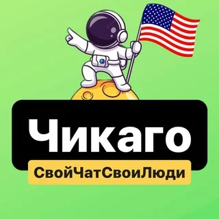 Чикаго | Свой Чат Свои Люди 🇺🇸 telegram Group link