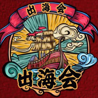 【出海会】出海资源｜海外流量｜海外支付｜海外项目交流群 telegram Group link