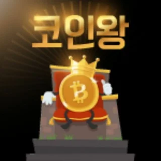 코인왕 ( 대화방 ◇ 이벤트 ) telegram Group link