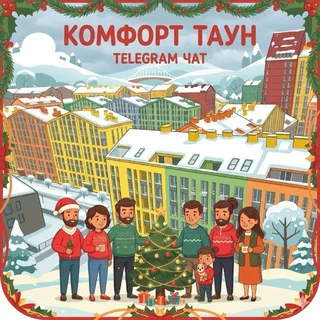Комфорт Таун ЖК — Чат 🇺🇦 telegram Group link