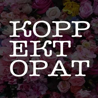 Корректорат telegram Group link