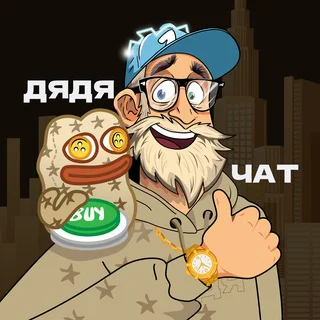 Обсуждение с Дядей ️️️️ telegram Group link