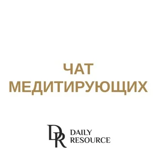 Daily Resource - чат медитирующих telegram Group link