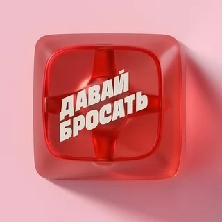 Давай Бросать Chat telegram Group link