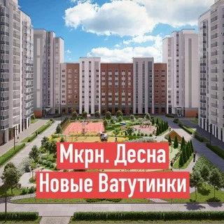 Соседи мкрн Десна (ЖК Новые Ватутинки) telegram Group link