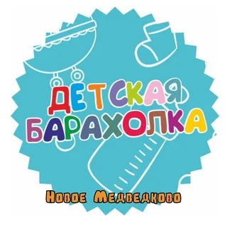 Детская Барахолка Новое Медведково telegram Group link