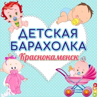 ДЕТСКАЯ БАРАХОЛКА Краснокаменск telegram Group link