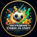 МУРАВЬИНО | СООБЩЕСТВО ЛЮБИТЕЛЕЙ СТАВОК НА СПОРТ telegram group and channel join link МУРАВЬИНО | СООБЩЕСТВО ЛЮБИТЕЛЕЙ СТАВОК НА СПОРТ - Group with 557 groups in Sports/Games