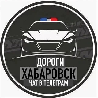 ДОРОГИ ХАБАРОВСК telegram Group link