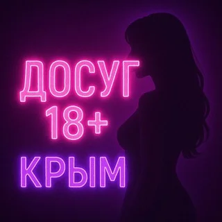Досуг Крым 18+ telegram Group link