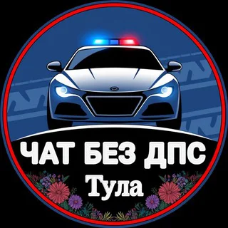 Без ДПС Тула и Тульская область 🚔 telegram Group link