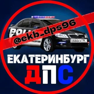 ДПС ЕКАТЕРИНБУРГ 🚔⁹⁶rus telegram Group link