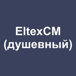 EltexCM Support (душевный) telegram Group link