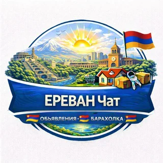 🇦🇲Ереван Чат Объявления Барахолка🇦🇲 telegram Group link