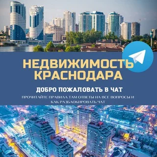 Недвижимость Краснодар КРД Live 🌇 telegram Group link