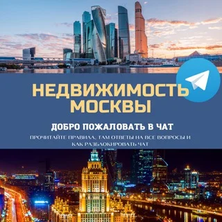 Недвижимость Москва МСК Live 🌇 telegram Group link