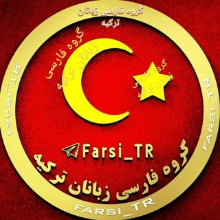 گروه تبلیغ فارسی ترکیه (آکروس) telegram Group link