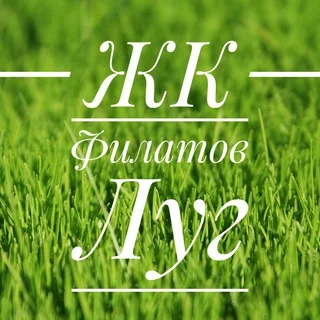 ЖК Филатов Луг | Соседи telegram Group link