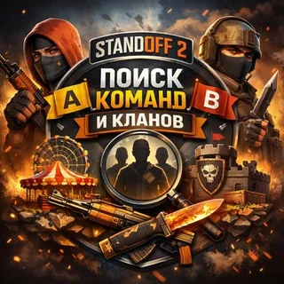 Поиск напарников/команды для игры в Standoff 2 telegram Group link