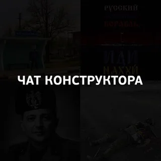 Чат Конструктора ✙ 🍉🧅🦞🐗🤯🖤❤️🇺🇦🤙 🐆❄️ telegram Group link