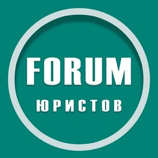 ФОРУМ юристов telegram Group link