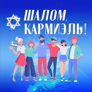 Шалом, Кармиэль! telegram Group link