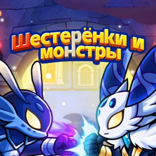 Шестерёнки и монстры telegram Group link