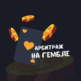 Арбитраж на Гембле telegram Group link