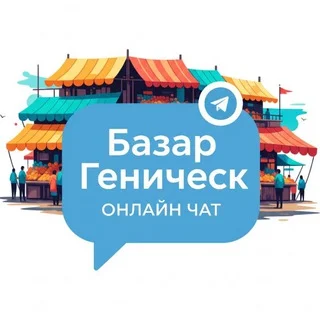 БАЗАР ГЕНИЧЕСК • Онлайн рынок, объявления, барахолка, купи, продай, чат telegram Group link