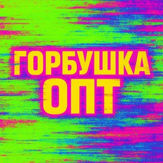 ГОРБУШКА ЧАТ ОПТОВЫЙ telegram Group link