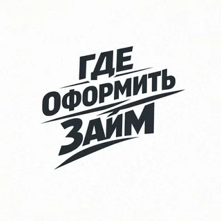 Где оформить займ? telegram Group link