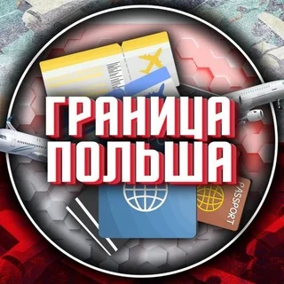 ГРАНИЦА ПОЛЬША 🇵🇱 telegram Group link