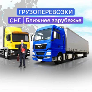 Грузоперевозки Россия - СНГ telegram Group link