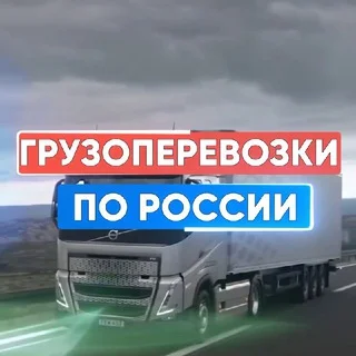 ГРУЗОПЕРЕВОЗКИ ПО РОССИИ telegram Group link