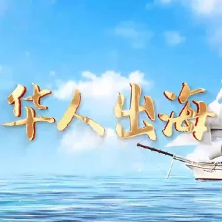 【华人出海】东南亚社区 telegram Group link
