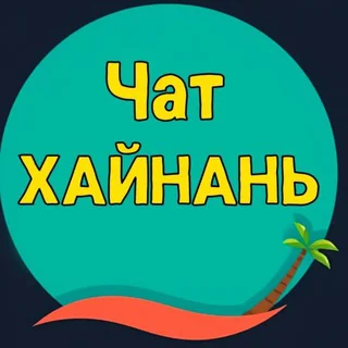 Хайнань | Санья ЧАТ telegram Group link
