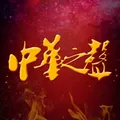 中華之聲 .纪念张作霖遇难98周年 - Group with 2724 groups in Common