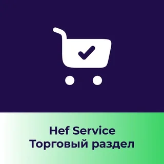 Hef Service: торговый раздел telegram Group link