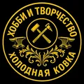 Хобби и творчество, холодная ковка