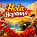 ¡HOLA! ИСПАНИЯ 🇪🇸 telegram Group link