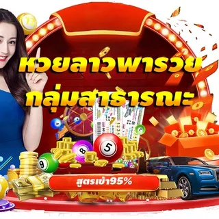 หวยลาว กลุ่มสาธารณะ หวยลาว กลุ่มสาธารณะ เลขเด็ด เลขดัง หวยเด็ด หวยดัง telegram Group link
