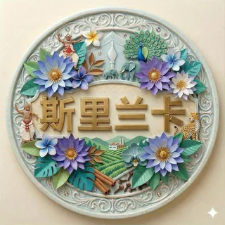 斯里兰卡华人生活群 telegram Group link
