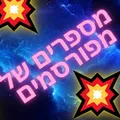 מספרים של מפורסמים דיונים telegram group and channel join link מספרים של מפורסמים דיונים - Group with 836 groups in Common